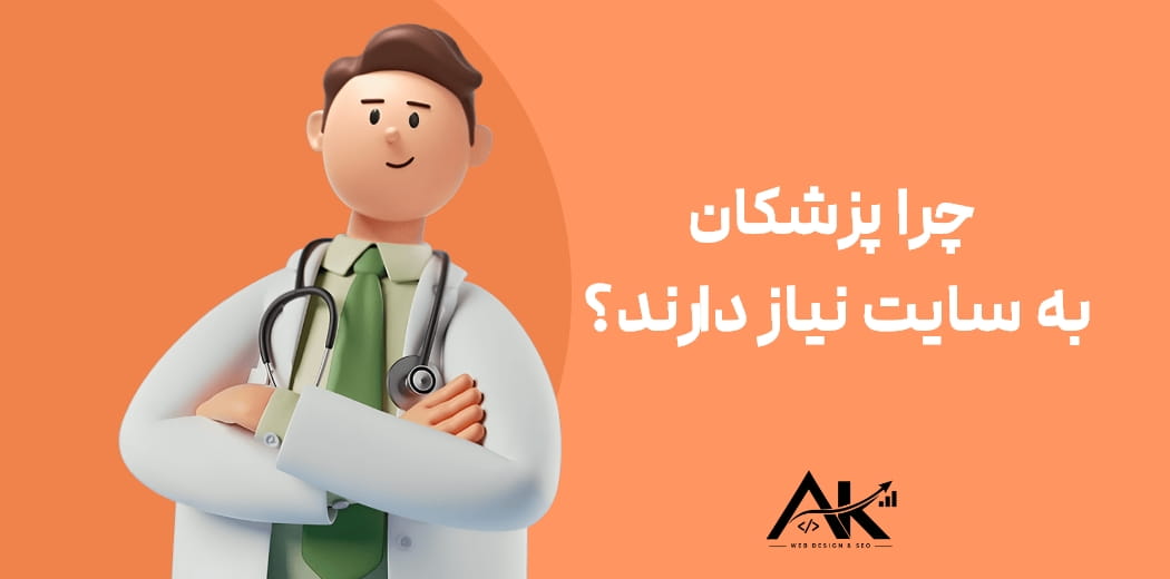 چرا پزشکان به سایت نیاز دارند؟