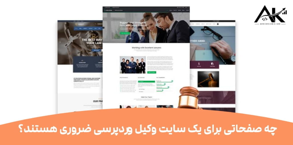 چه صفحاتی برای یک سایت وکیل وردپرسی ضروری هستند؟