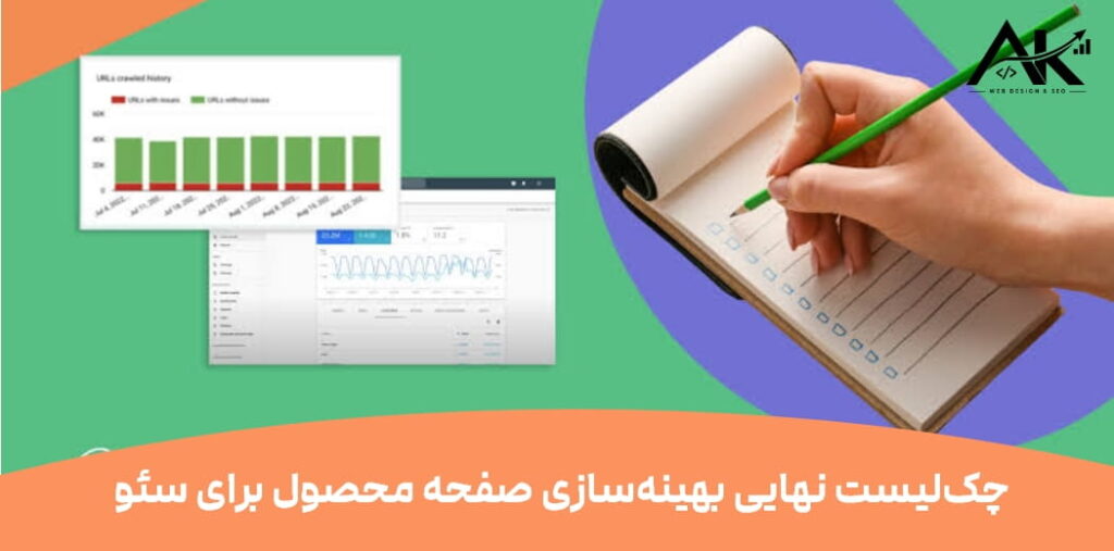 چک‌لیست نهایی بهینه‌سازی صفحه محصول برای سئو