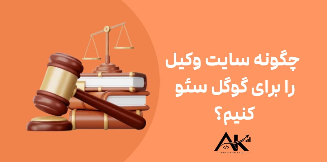 چگونه سایت وکیل را برای گوگل سئو کنیم؟