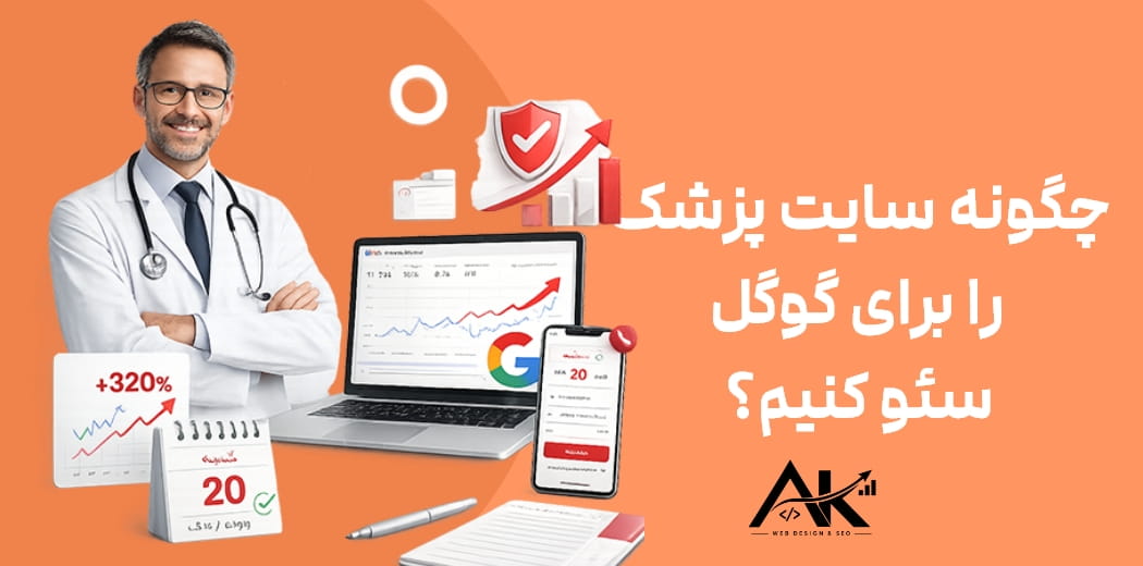 چگونه سایت پزشک را برای گوگل سئو کنیم؟