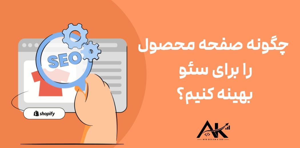 چگونه صفحه محصول را برای سئو بهینه کنیم؟