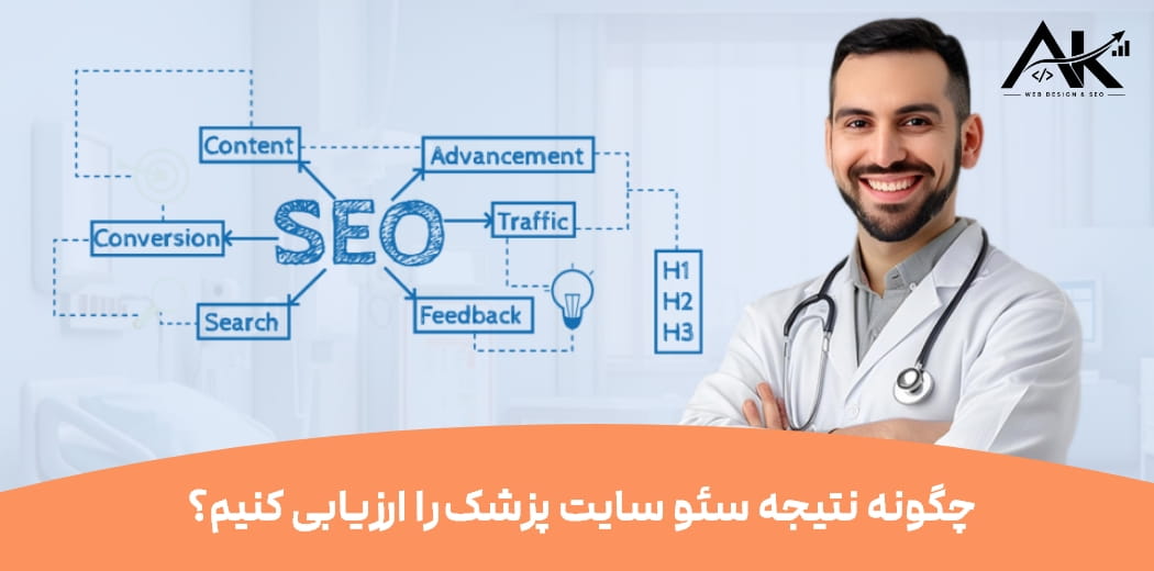 چگونه نتیجه سئو سایت پزشک را ارزیابی کنیم؟