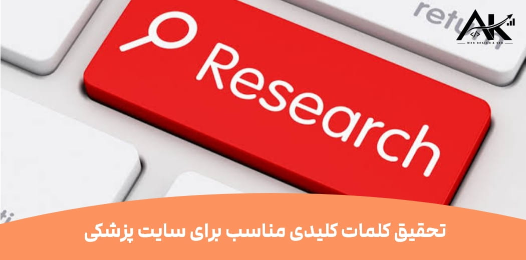 تحقیق کلمات کلیدی مناسب برای سایت پزشکی