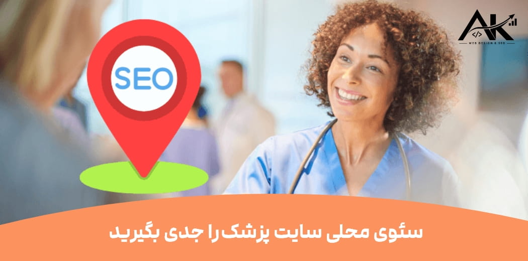 سئوی محلی سایت پزشک را جدی بگیرید